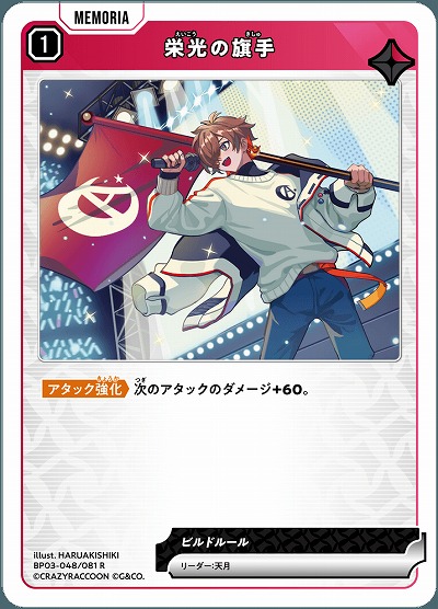 栄光の旗手【BP03-048R】